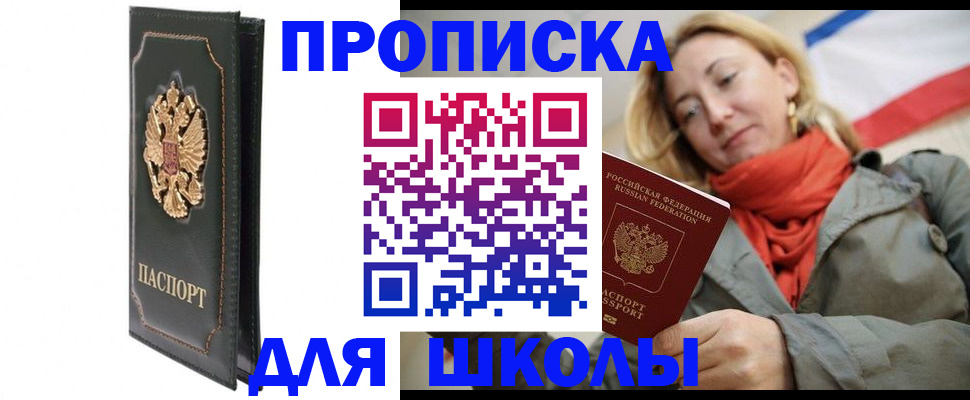 временная регистрация для школы в Камешково